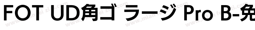 FOT UD角ゴ ラージ Pro B字体转换